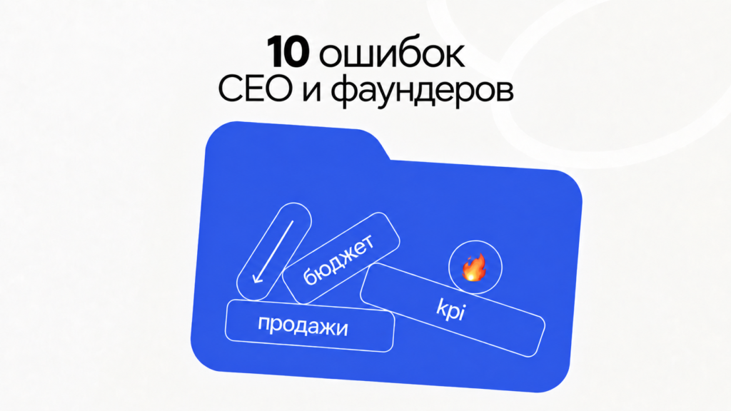Главные ошибки в диджитал-маркетинге, которые совершают собственники бизнеса