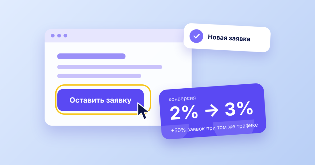 Как улучшить сайт, чтобы посетители совершали целевые действия